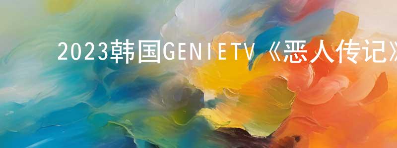﻿曾艺飞的网络影视资源,﻿2023韩国GENIETV《恶人传记》第10集[韩语中字]迅雷下载_电影天堂